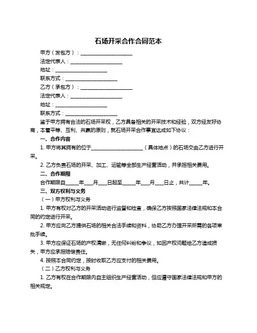 石场开采合作合同范本