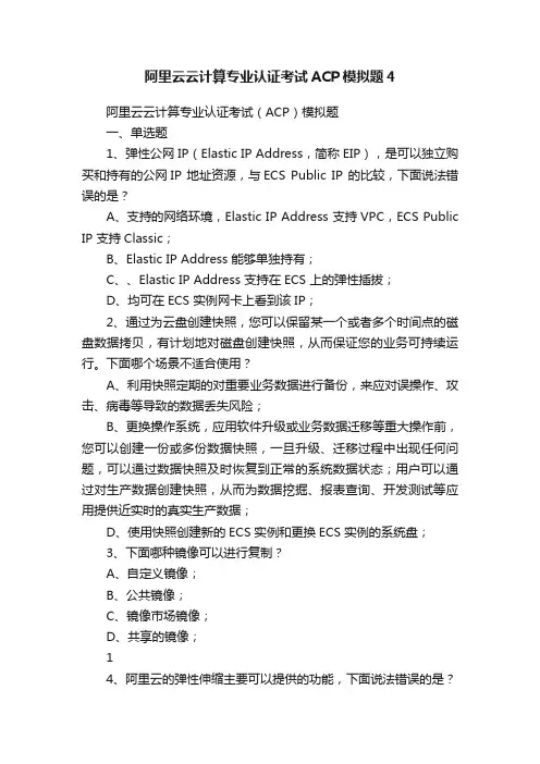 阿里云云计算专业认证考试ACP模拟题4