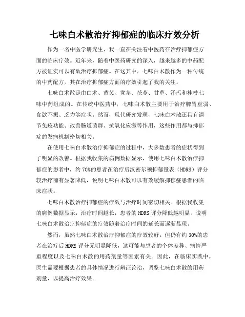 七味白术散治疗抑郁症的临床疗效分析