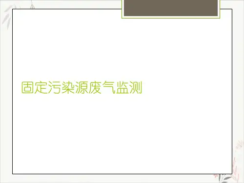 固定污染源废气监测课件ppt