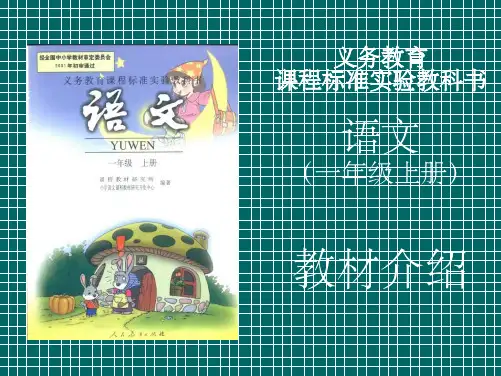 义务教育课程标准实验教科书语文一年级上册教材介绍