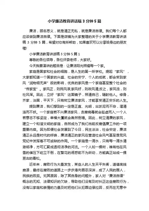 小学廉洁教育讲话稿3分钟5篇