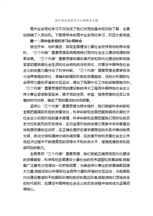 高中业余党校学习心得体会3篇_党校学习心得体会_