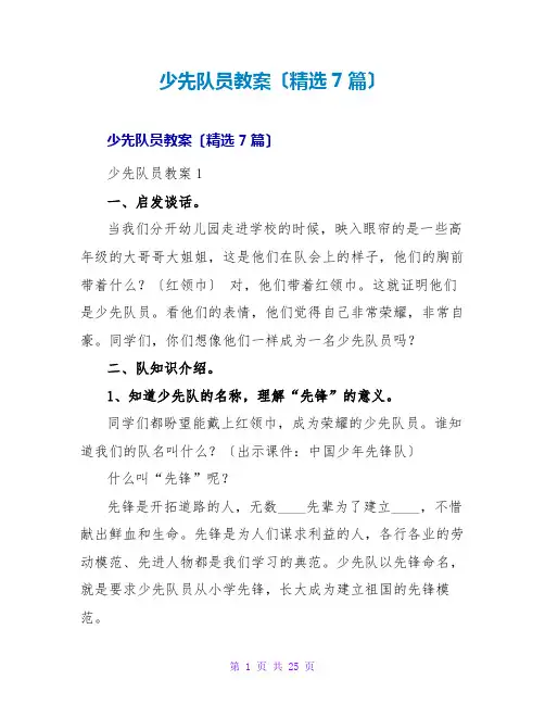 少先队员教案(精选7篇)
