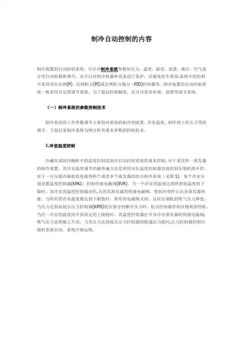 制冷自动控制的内容