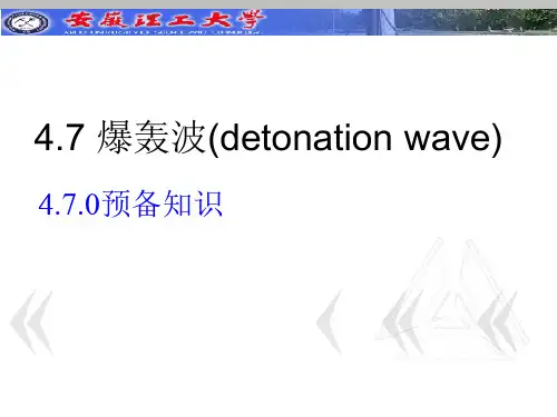 爆轰波