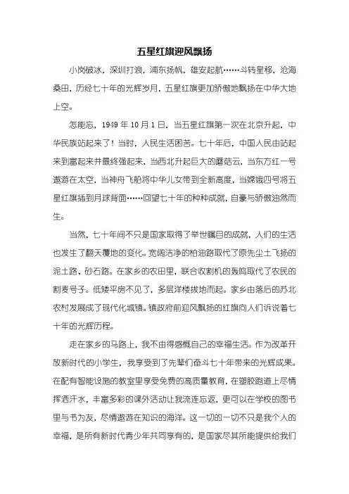 五年级作文：五星红旗迎风飘扬作文600字