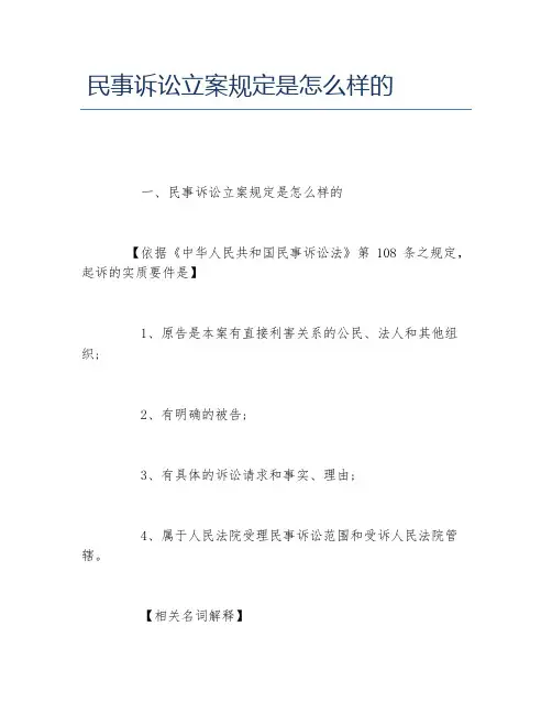 民事诉讼立案规定是怎么样的