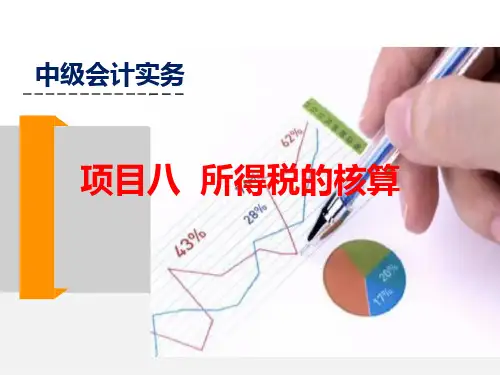 第八章   所得税的核算  《中级会计实务》PPT课件