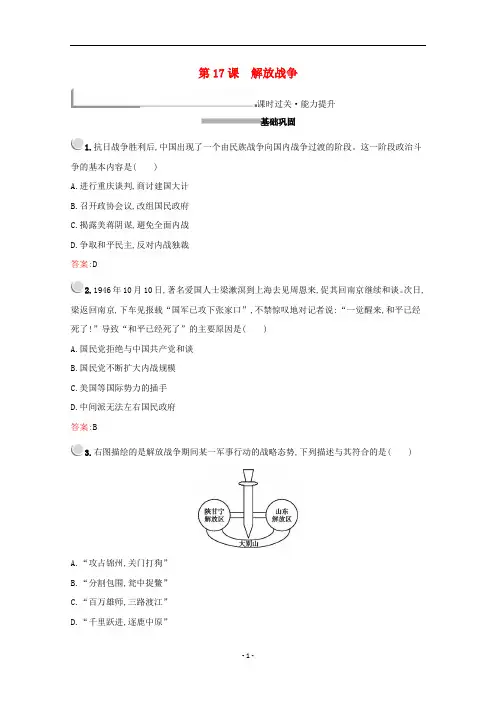 高中历史 第四单元 第17课 解放战争练习(含解析)新人教版必修1