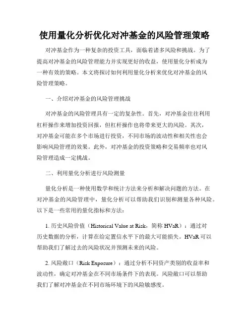 使用量化分析优化对冲基金的风险管理策略