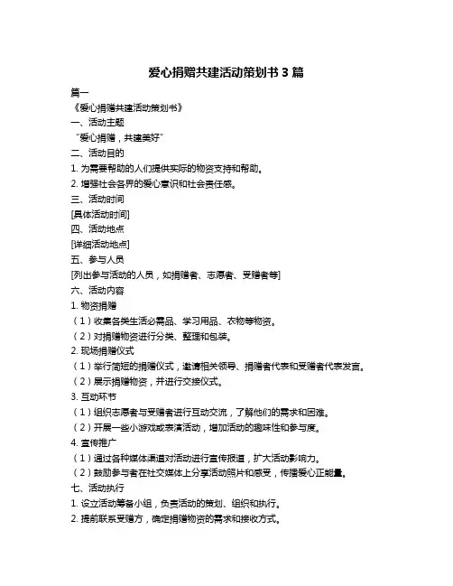 爱心捐赠共建活动策划书3篇