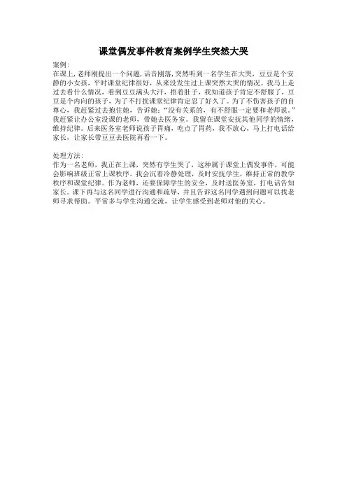 课堂偶发事件教育案例学生突然大哭