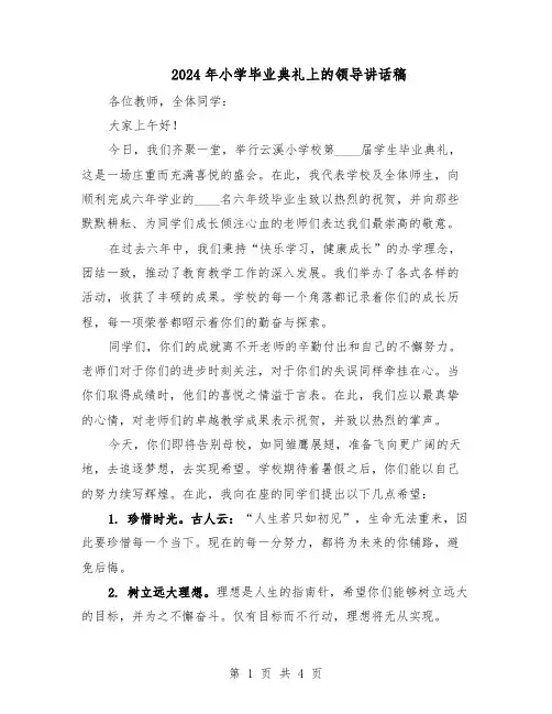 2024年小学毕业典礼上的领导讲话稿（三篇）