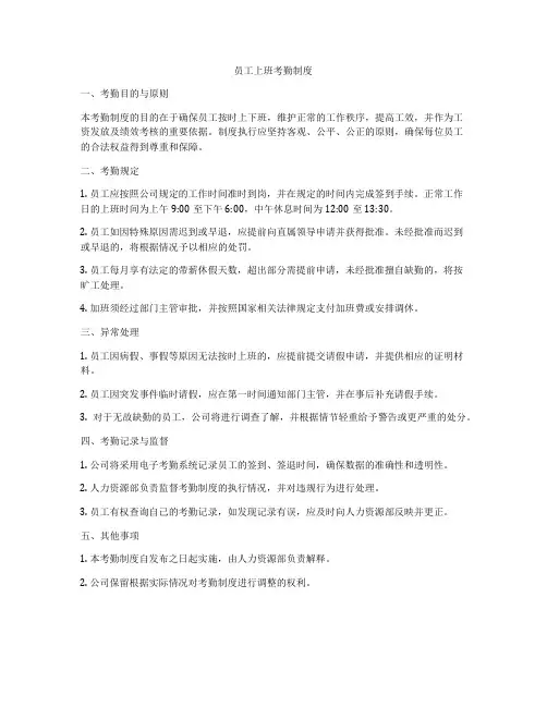 员工上班考勤制度