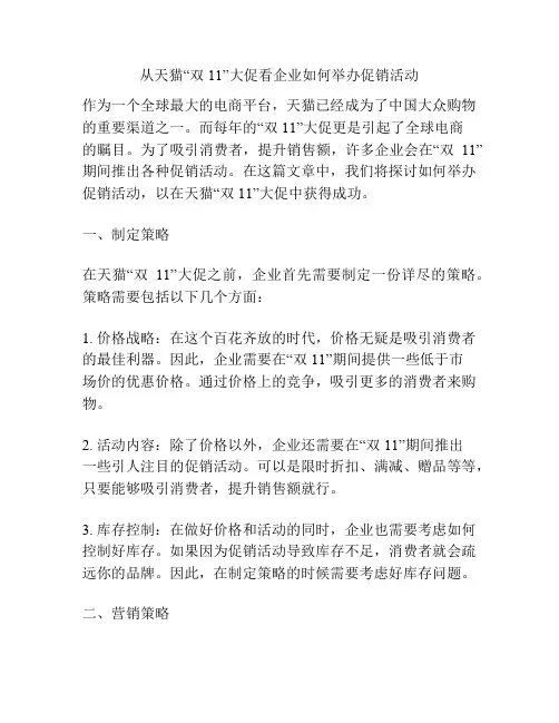 从天猫“双11”大促看企业如何举办促销活动