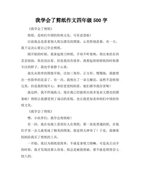 我学会了剪纸作文四年级500字