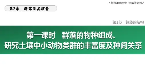 2.1.1 群落的物种组成、研究土壤中小动物类群的丰富度及种间关系 课件高二生物人教版选择性必修2
