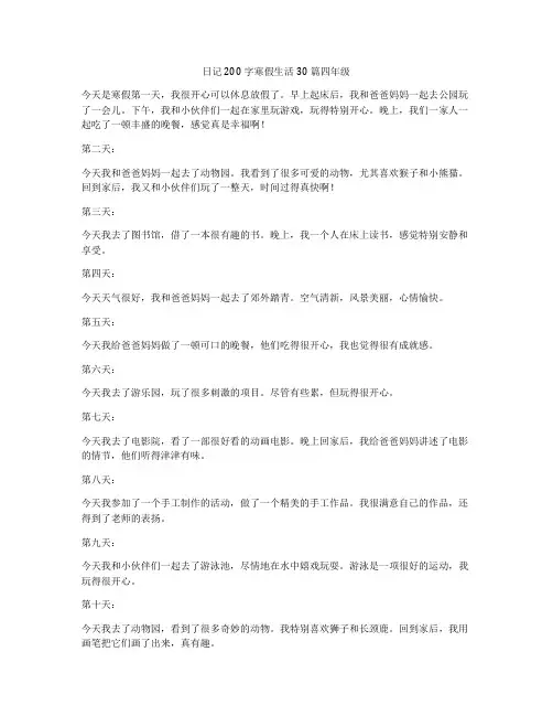 日记200字寒假生活30篇四年级