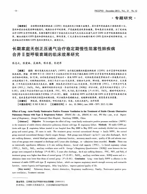 长期家庭无创正压通气治疗稳定期慢性阻塞性肺疾病合并Ⅱ型呼吸衰竭的临床效果研究