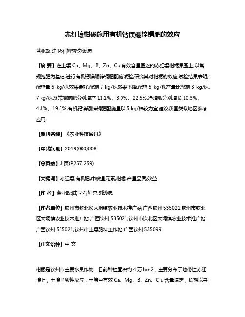 赤红壤柑橘施用有机钙镁硼锌铜肥的效应