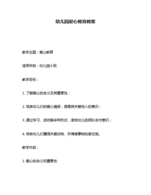幼儿园爱心教育教案