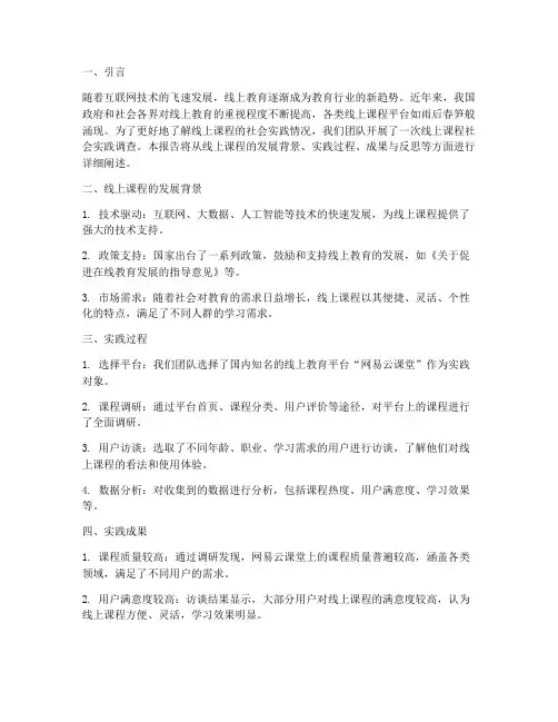 线上课程社会实践报告