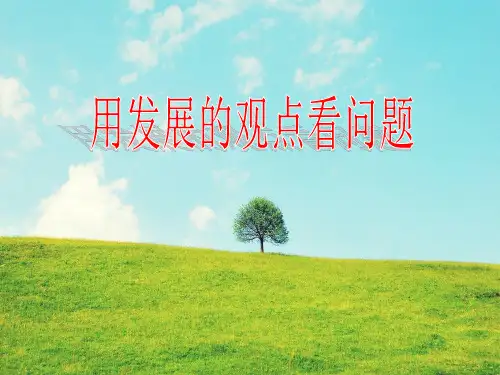 高中政治生活必修四《用发展的观点看问题》教学课件
