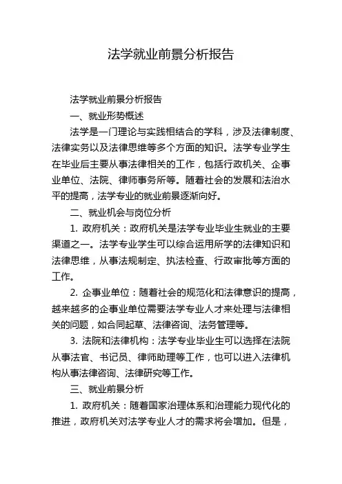 法学就业前景分析报告