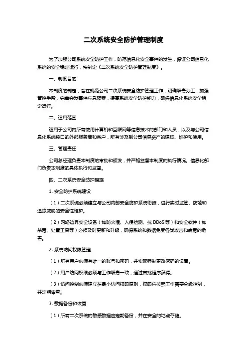 二次系统安全防护管理制度