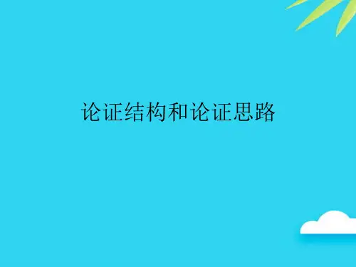 【正式版】论证结构和论证思路PPT