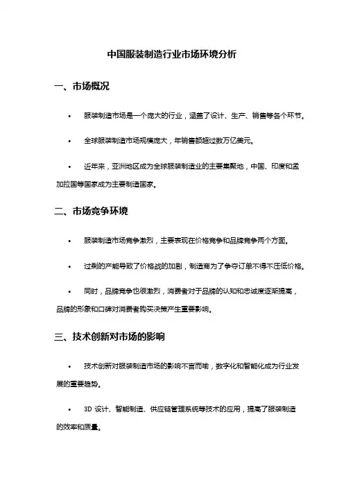中国服装制造行业市场环境分析