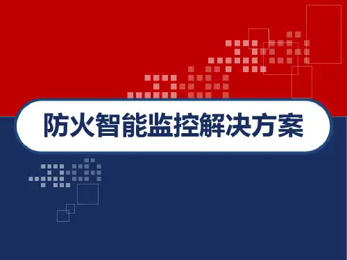 防火智能监控解决方案 PPT