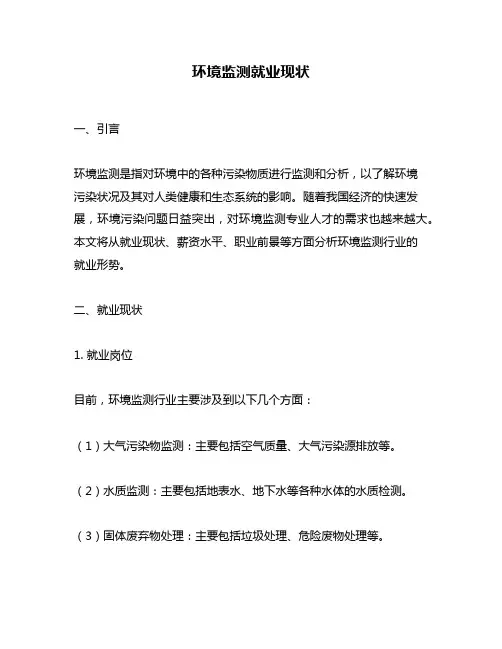 环境监测就业现状