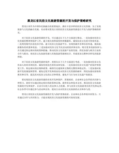 黑龙江省民俗文化旅游资源的开发与保护策略研究