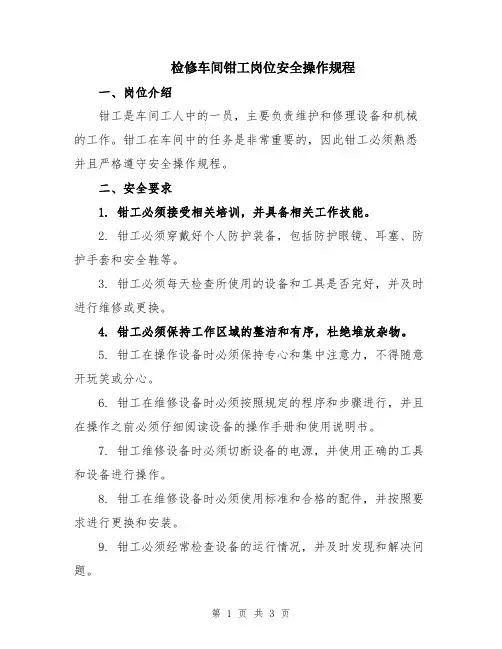 检修车间钳工岗位安全操作规程