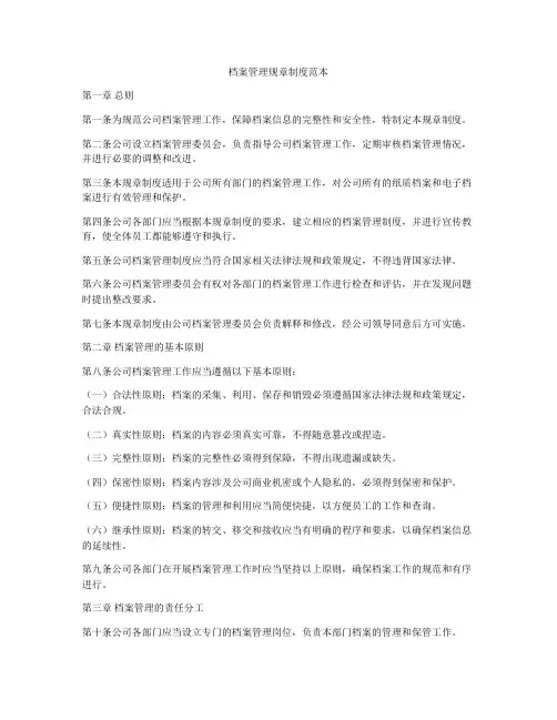 档案管理规章制度范本