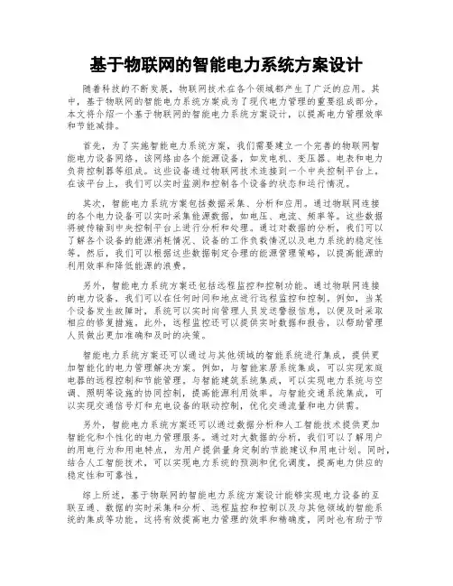 基于物联网的智能电力系统方案设计