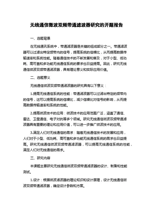 无线通信微波双频带通滤波器研究的开题报告