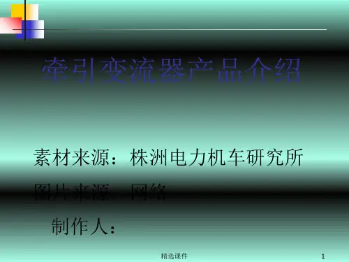 牵引变流器产品介绍