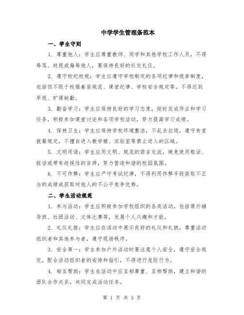 中学学生管理条范本