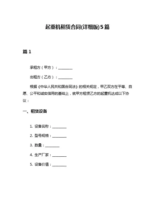 起重机租赁合同(详细版)5篇