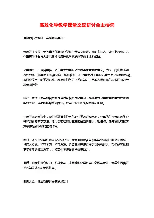 高效化学教学课堂交流研讨会主持词