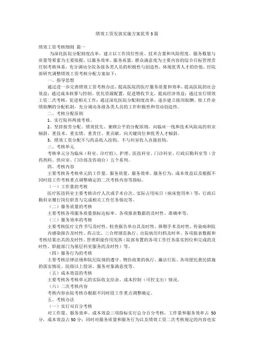 绩效工资发放实施方案优秀3篇