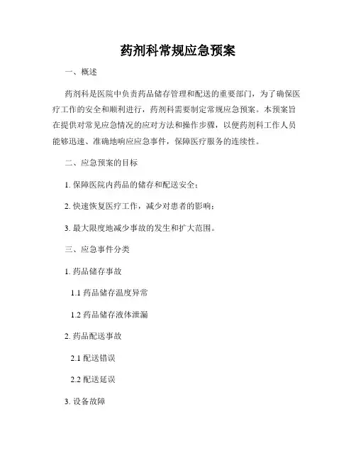 药剂科常规应急预案