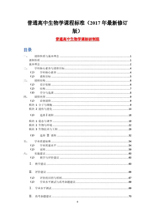 人教部编版高中生物学课程标准 (最新2018版)
