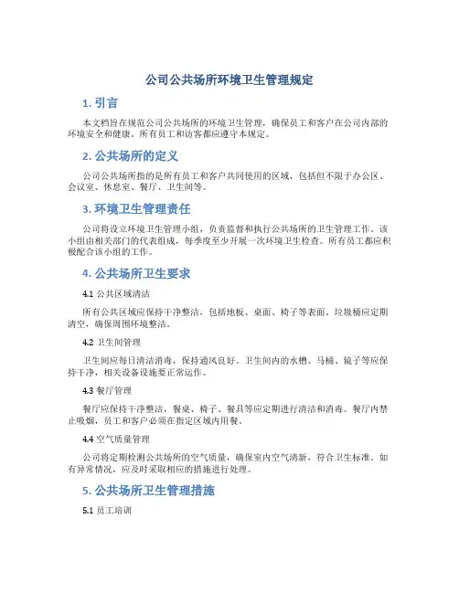 公司公共场所环境卫生管理规定