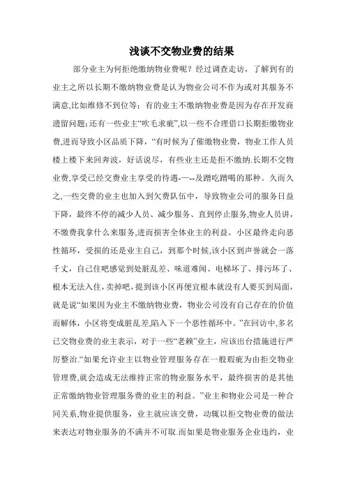 浅谈业主拖欠物业费的结果