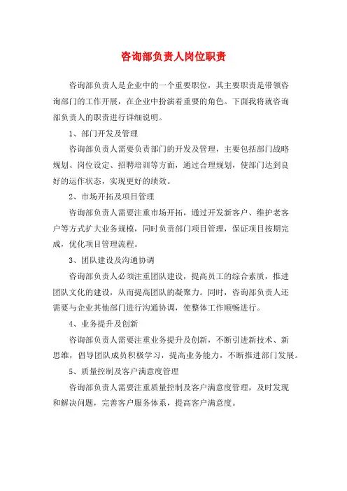 咨询部负责人岗位职责