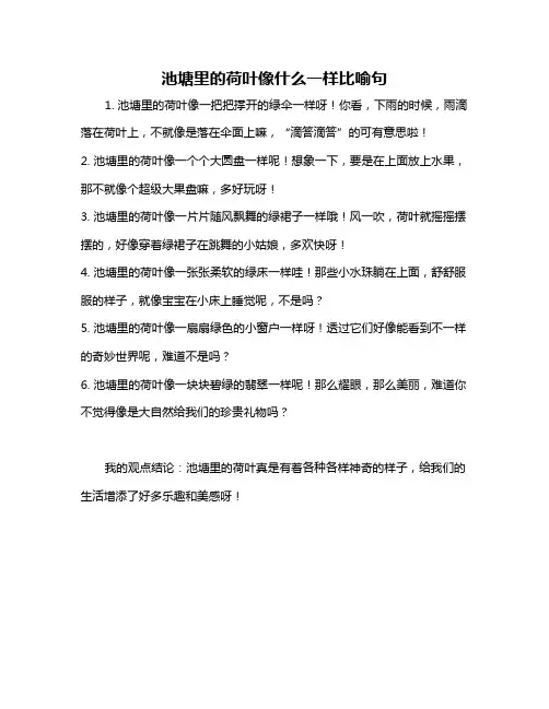 池塘里的荷叶像什么一样比喻句
